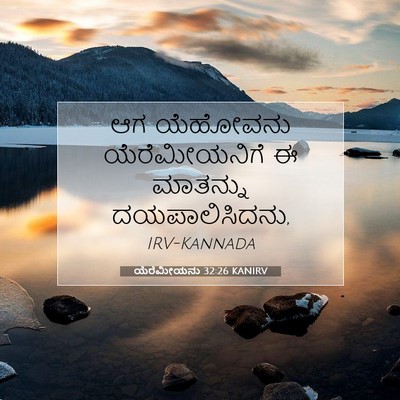 Picture 07 - ಯೆರೆಮೀಯನು 32:26 KANIRV - ಆಗ ಯೆಹೋವನು - Bible Verse Picture