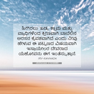Picture 07 - ಯೆರೆಮೀಯನು 32:36 KANIRV - ಹೀಗಿರಲು “ಖಡ್ಗ, - Bible Verse Picture