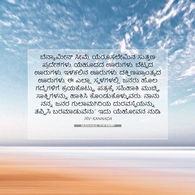 Picture 07 - ಯೆರೆಮೀಯನು 32:44 KANIRV - ಬೆನ್ಯಾಮೀನ್ ಸೀಮೆ, - Bible Verse Picture