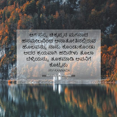 Picture 07 - ಯೆರೆಮೀಯನು 32:9 KANIRV - ಆಗ ನನ್ನ ಚಿಕ್ಕಪ್ಪನ - Bible Verse Picture