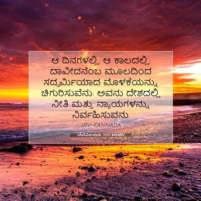 Picture 07 - ಯೆರೆಮೀಯನು 33:15 KANIRV - ಆ ದಿನಗಳಲ್ಲಿ, ಆ - Bible Verse Picture