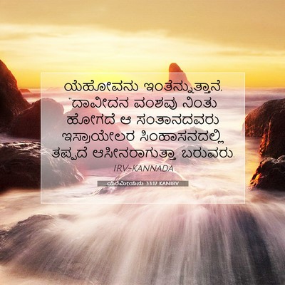 Picture 07 - ಯೆರೆಮೀಯನು 33:17 KANIRV - ಯೆಹೋವನು - Bible Verse Picture