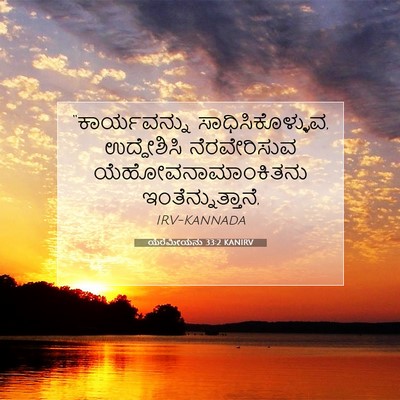 Picture 07 - ಯೆರೆಮೀಯನು 33:2 KANIRV - “ಕಾರ್ಯವನ್ನು - Bible Verse Picture