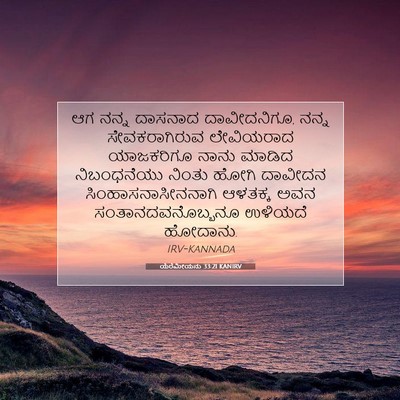 Picture 07 - ಯೆರೆಮೀಯನು 33:21 KANIRV - ಆಗ ನನ್ನ ದಾಸನಾದ - Bible Verse Picture