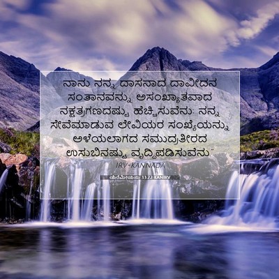 Picture 07 - ಯೆರೆಮೀಯನು 33:22 KANIRV - ನಾನು ನನ್ನ ದಾಸನಾದ - Bible Verse Picture