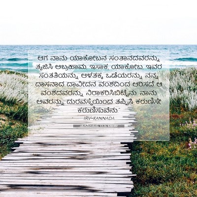 Picture 07 - ಯೆರೆಮೀಯನು 33:26 KANIRV - ಆಗ ನಾನು ಯಾಕೋಬನ - Bible Verse Picture