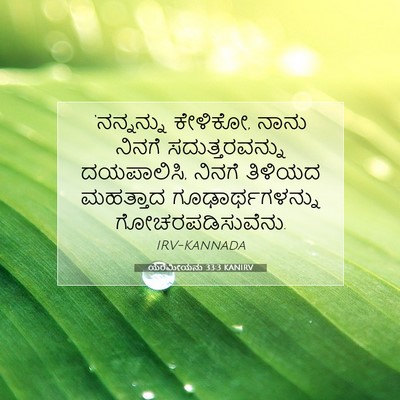 Picture 07 - ಯೆರೆಮೀಯನು 33:3 KANIRV - ‘ನನ್ನನ್ನು ಕೇಳಿಕೋ, - Bible Verse Picture