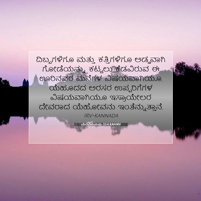 Picture 07 - ಯೆರೆಮೀಯನು 33:4 KANIRV - ದಿಬ್ಬಗಳಿಗೂ ಮತ್ತು - Bible Verse Picture