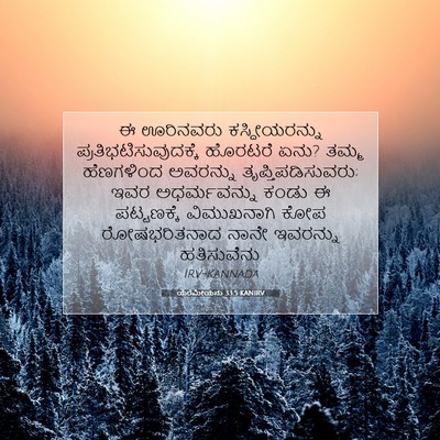 Picture 07 - ಯೆರೆಮೀಯನು 33:5 KANIRV - ಈ ಊರಿನವರು - Bible Verse Picture