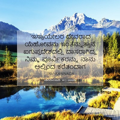 Picture 07 - ಯೆರೆಮೀಯನು 34:13 KANIRV - “ಇಸ್ರಾಯೇಲರ ದೇವರಾದ - Bible Verse Picture