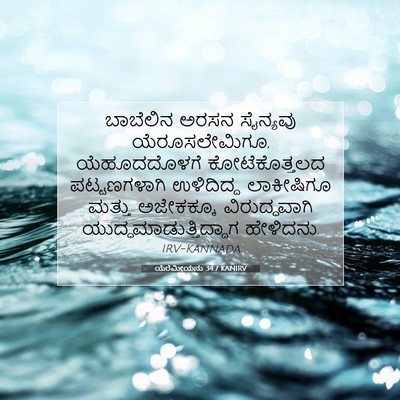 Picture 07 - ಯೆರೆಮೀಯನು 34:7 KANIRV - ಬಾಬೆಲಿನ ಅರಸನ - Bible Verse Picture