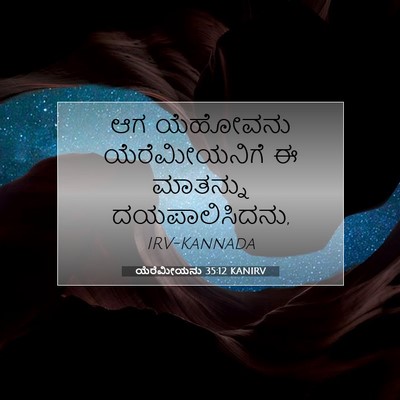 Picture 07 - ಯೆರೆಮೀಯನು 35:12 KANIRV - ಆಗ ಯೆಹೋವನು - Bible Verse Picture