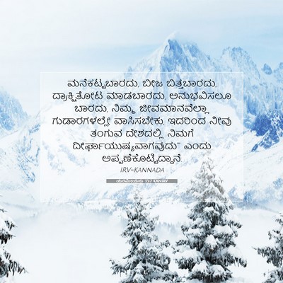 Picture 07 - ಯೆರೆಮೀಯನು 35:7 KANIRV - ಮನೆಕಟ್ಟಬಾರದು, ಬೀಜ - Bible Verse Picture
