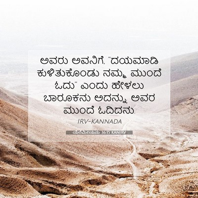 Picture 07 - ಯೆರೆಮೀಯನು 36:15 KANIRV - ಅವರು ಅವನಿಗೆ, - Bible Verse Picture