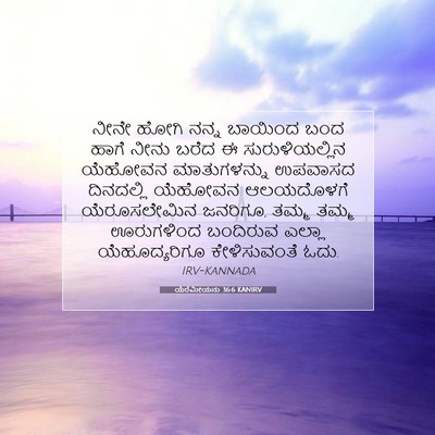 Picture 07 - ಯೆರೆಮೀಯನು 36:6 KANIRV - ನೀನೇ ಹೋಗಿ ನನ್ನ - Bible Verse Picture