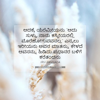 Picture 07 - ಯೆರೆಮೀಯನು 37:14 KANIRV - ಅದಕ್ಕೆ ಯೆರೆಮೀಯನು, - Bible Verse Picture