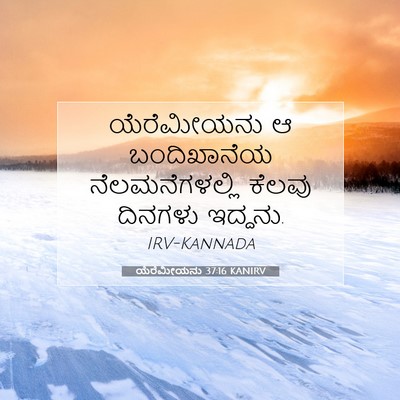 Picture 07 - ಯೆರೆಮೀಯನು 37:16 KANIRV - ಯೆರೆಮೀಯನು ಆ - Bible Verse Picture