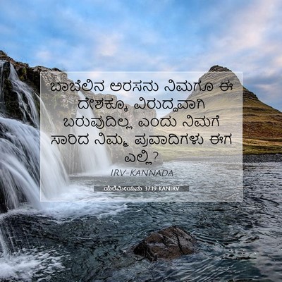 Picture 07 - ಯೆರೆಮೀಯನು 37:19 KANIRV - ಬಾಬೆಲಿನ ಅರಸನು - Bible Verse Picture