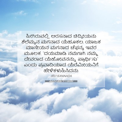 Picture 07 - ಯೆರೆಮೀಯನು 37:3 KANIRV - ಹೀಗಿರುವಲ್ಲಿ - Bible Verse Picture