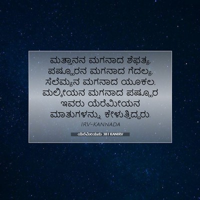 Picture 07 - ಯೆರೆಮೀಯನು 38:1 KANIRV - ಮತ್ತಾನನ ಮಗನಾದ - Bible Verse Picture