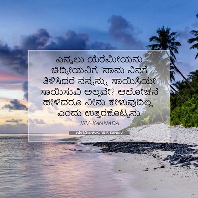 Picture 07 - ಯೆರೆಮೀಯನು 38:15 KANIRV - ಎನ್ನಲು ಯೆರೆಮೀಯನು - Bible Verse Picture