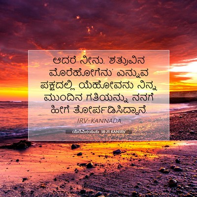 Picture 07 - ಯೆರೆಮೀಯನು 38:21 KANIRV - ಆದರೆ ನೀನು, - Bible Verse Picture