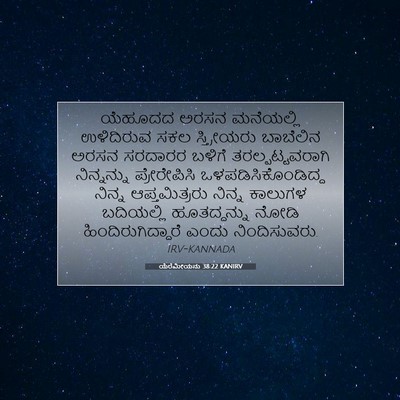 Picture 07 - ಯೆರೆಮೀಯನು 38:22 KANIRV - ಯೆಹೂದದ ಅರಸನ - Bible Verse Picture