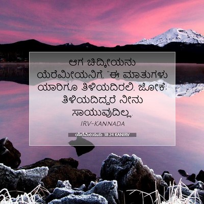 Picture 07 - ಯೆರೆಮೀಯನು 38:24 KANIRV - ಆಗ ಚಿದ್ಕೀಯನು - Bible Verse Picture