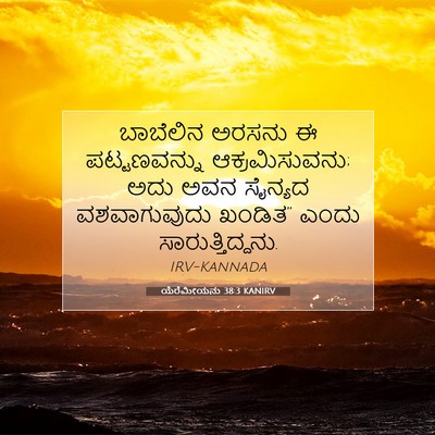 Picture 07 - ಯೆರೆಮೀಯನು 38:3 KANIRV - ಬಾಬೆಲಿನ ಅರಸನು ಈ - Bible Verse Picture