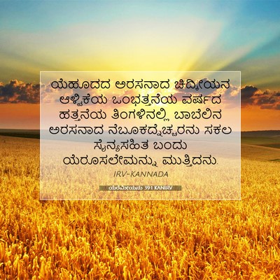 Picture 07 - ಯೆರೆಮೀಯನು 39:1 KANIRV - ಯೆಹೂದದ ಅರಸನಾದ - Bible Verse Picture