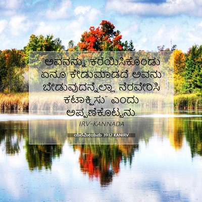 Picture 07 - ಯೆರೆಮೀಯನು 39:12 KANIRV - “ಅವನನ್ನು - Bible Verse Picture