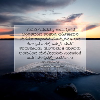 Picture 07 - ಯೆರೆಮೀಯನು 39:14 KANIRV - ಯೆರೆಮೀಯನನ್ನು - Bible Verse Picture