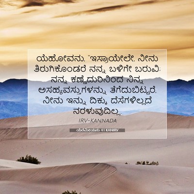 Picture 07 - ಯೆರೆಮೀಯನು 4:1 KANIRV - ಯೆಹೋವನು, - Bible Verse Picture