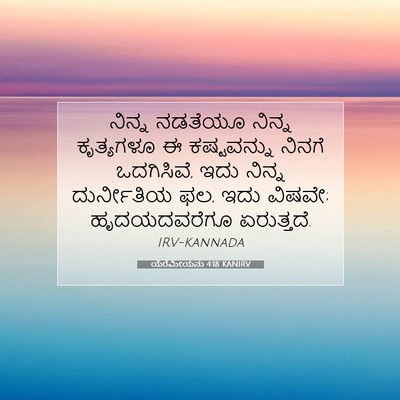 Picture 07 - ಯೆರೆಮೀಯನು 4:18 KANIRV - ನಿನ್ನ ನಡತೆಯೂ - Bible Verse Picture