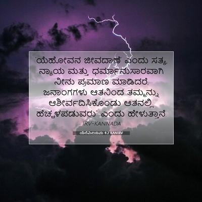 Picture 07 - ಯೆರೆಮೀಯನು 4:2 KANIRV - ‘ಯೆಹೋವನ ಜೀವದಾಣೆ’ - Bible Verse Picture