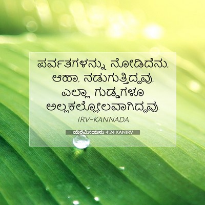 Picture 07 - ಯೆರೆಮೀಯನು 4:24 KANIRV - ಪರ್ವತಗಳನ್ನು - Bible Verse Picture