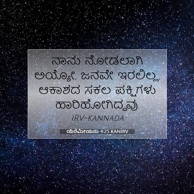 Picture 07 - ಯೆರೆಮೀಯನು 4:25 KANIRV - ನಾನು ನೋಡಲಾಗಿ - Bible Verse Picture