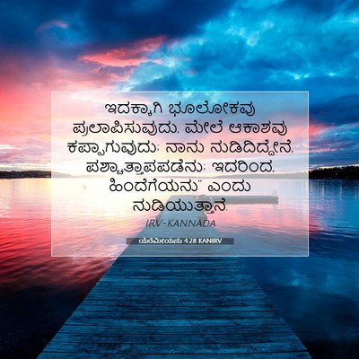 Picture 07 - ಯೆರೆಮೀಯನು 4:28 KANIRV - ಇದಕ್ಕಾಗಿ ಭೂಲೋಕವು - Bible Verse Picture