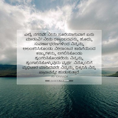 Picture 07 - ಯೆರೆಮೀಯನು 4:30 KANIRV - ಎಲೈ, ನಗರವೇ, ನೀನು - Bible Verse Picture