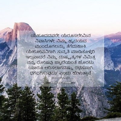 Picture 07 - ಯೆರೆಮೀಯನು 4:4 KANIRV - ಯೆಹೂದದವರೇ, - Bible Verse Picture