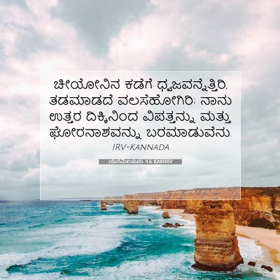 Picture 07 - ಯೆರೆಮೀಯನು 4:6 KANIRV - ಚೀಯೋನಿನ ಕಡೆಗೆ - Bible Verse Picture