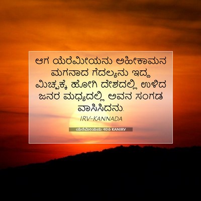 Picture 07 - ಯೆರೆಮೀಯನು 40:6 KANIRV - ಆಗ ಯೆರೆಮೀಯನು - Bible Verse Picture