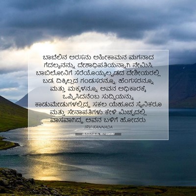 Picture 07 - ಯೆರೆಮೀಯನು 40:7 KANIRV - ಬಾಬೆಲಿನ ಅರಸನು - Bible Verse Picture