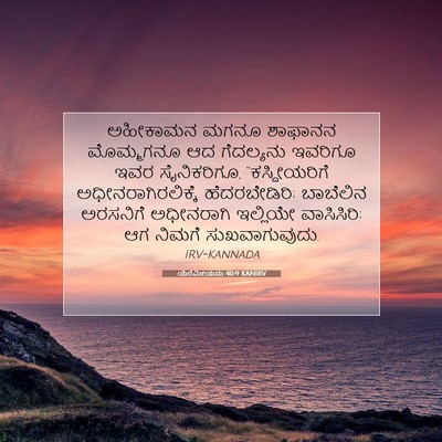 Picture 07 - ಯೆರೆಮೀಯನು 40:9 KANIRV - ಅಹೀಕಾಮನ ಮಗನೂ - Bible Verse Picture