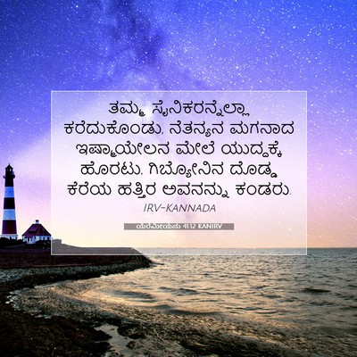 Picture 07 - ಯೆರೆಮೀಯನು 41:12 KANIRV - ತಮ್ಮ - Bible Verse Picture