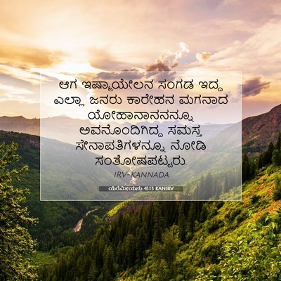 Picture 07 - ಯೆರೆಮೀಯನು 41:13 KANIRV - ಆಗ ಇಷ್ಮಾಯೇಲನ ಸಂಗಡ - Bible Verse Picture