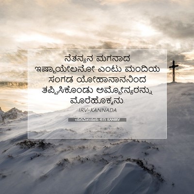 Picture 07 - ಯೆರೆಮೀಯನು 41:15 KANIRV - ನೆತನ್ಯನ ಮಗನಾದ - Bible Verse Picture