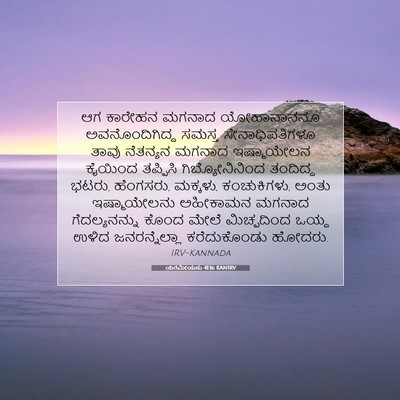 Picture 07 - ಯೆರೆಮೀಯನು 41:16 KANIRV - ಆಗ ಕಾರೇಹನ ಮಗನಾದ - Bible Verse Picture