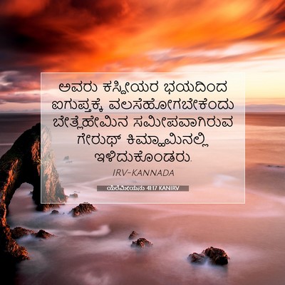 Picture 07 - ಯೆರೆಮೀಯನು 41:17 KANIRV - ಅವರು ಕಸ್ದೀಯರ - Bible Verse Picture