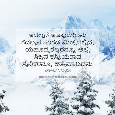 Picture 07 - ಯೆರೆಮೀಯನು 41:3 KANIRV - ಇದಲ್ಲದೆ - Bible Verse Picture